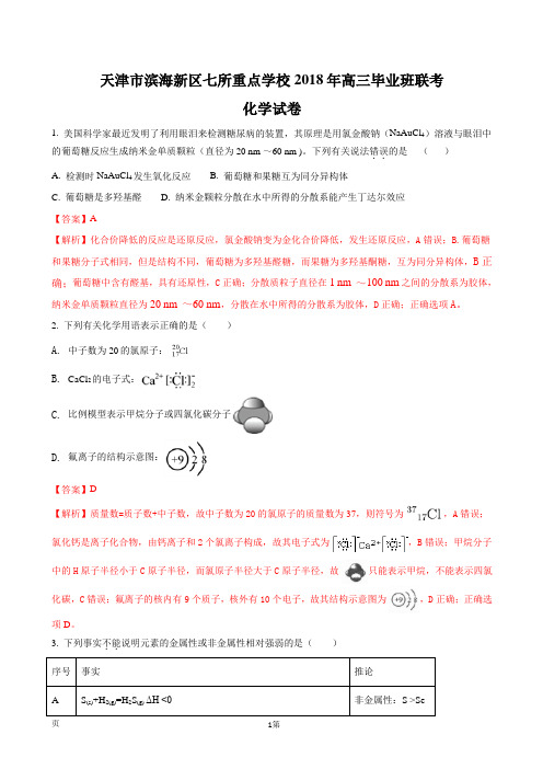 2018年天津市滨海新区七所重点学校高三毕业班联考化学卷(解析版)