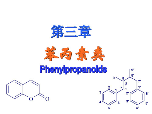 第三章苯丙素类