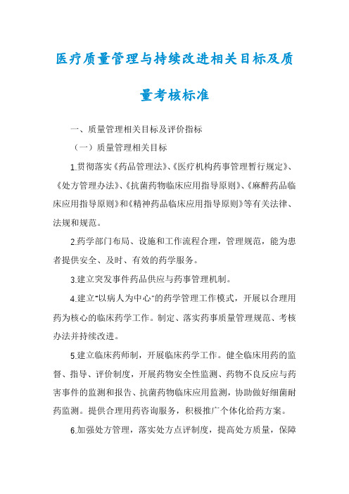 医疗质量管理与持续改进相关目标及质量考核标准