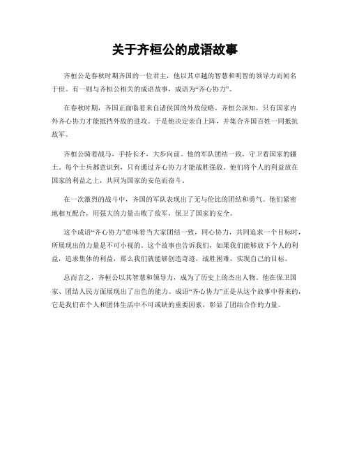 关于齐桓公的成语故事