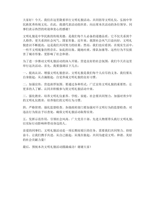 文明礼貌活动领导发言稿