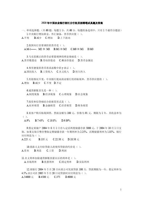 2019年2010年中国农业银行浙江分行柜员招聘笔试真题及答案