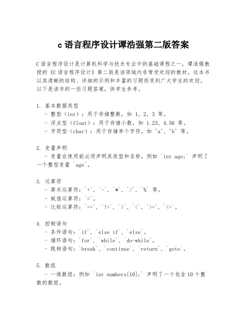 c语言程序设计谭浩强第二版答案