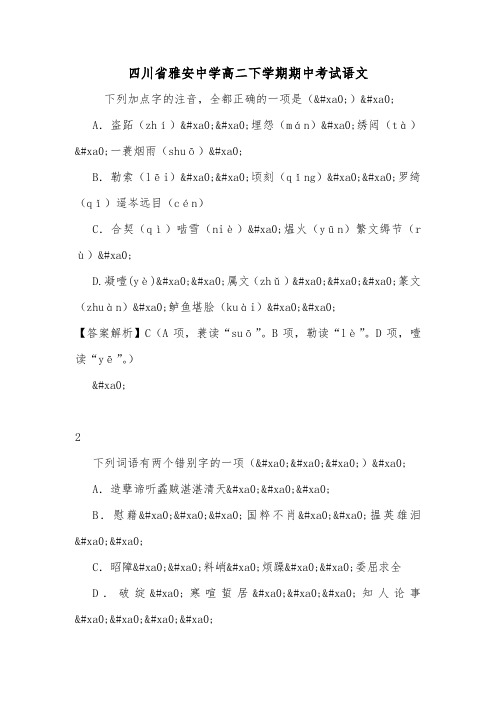 四川省雅安中学高二下学期期中考试语文.doc