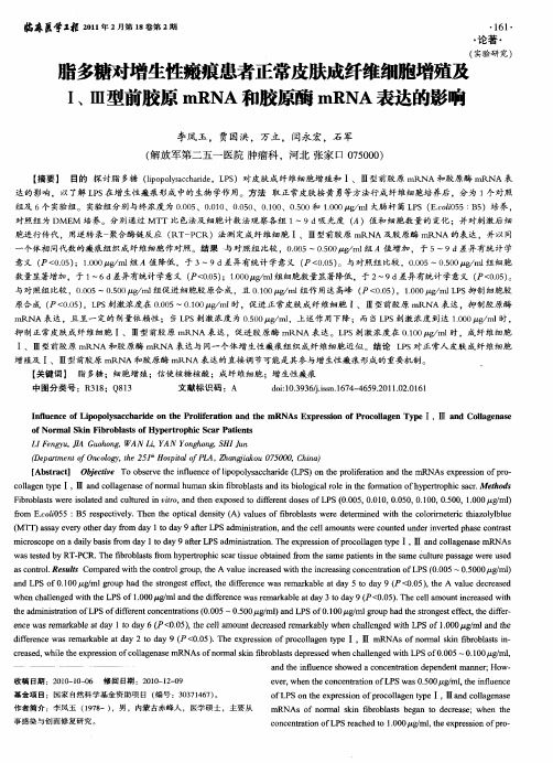 脂多糖对增生性瘢痕患者正常皮肤成纤维细胞增殖及I、Ⅲ型前胶原mRNA和胶原酶mRNA表达的影响