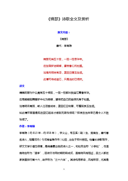 《锦瑟》诗歌全文及赏析