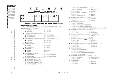 会计学试题题库北工商考试题库