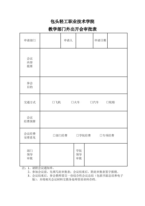 包头轻工职业技术学院教学部门外出开会审批表