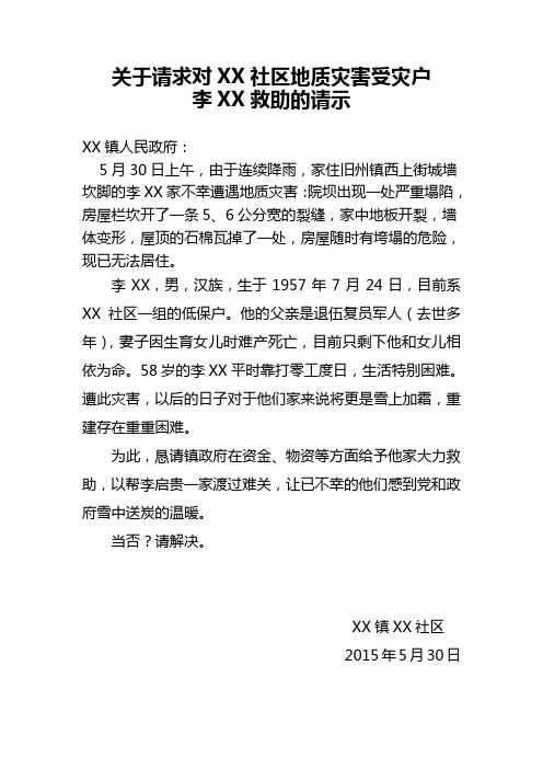 关于对地质灾害受灾户李XX救助的请示