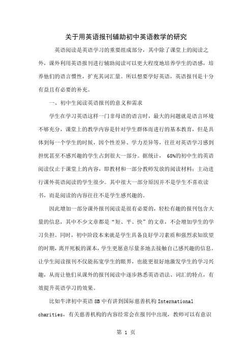 关于用英语报刊辅助初中英语教学的研究共4页word资料