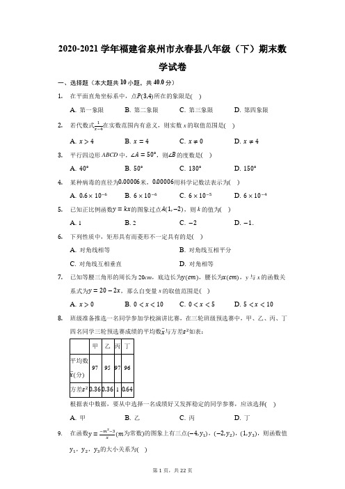 2020-2021学年福建省泉州市永春县八年级(下)期末数学试卷(附答案详解)