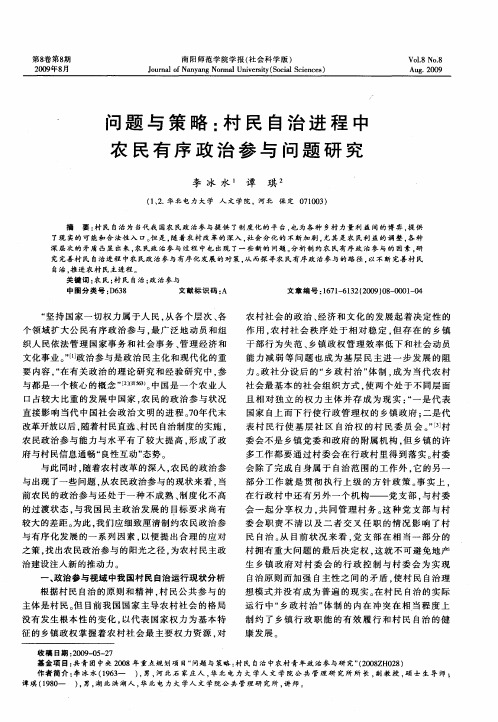 问题与策略:村民自治进程中农民有序政治参与问题研究