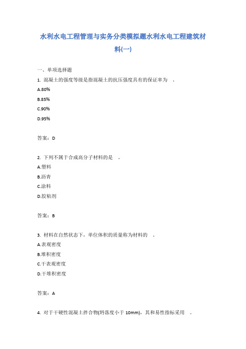 水利水电工程管理与实务分类模拟题水利水电工程建筑材料(一)