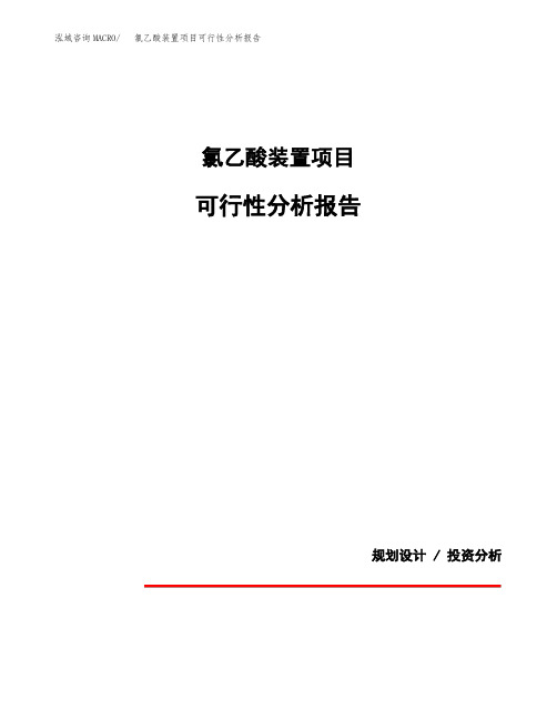 氯乙酸装置项目可行性分析报告(模板参考范文)