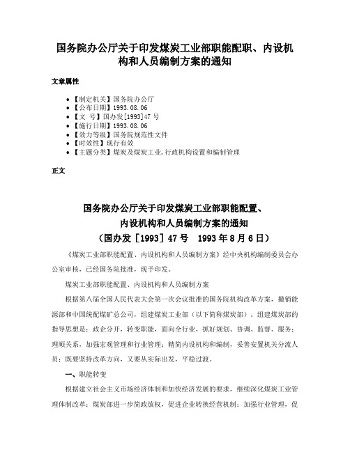 国务院办公厅关于印发煤炭工业部职能配职、内设机构和人员编制方案的通知