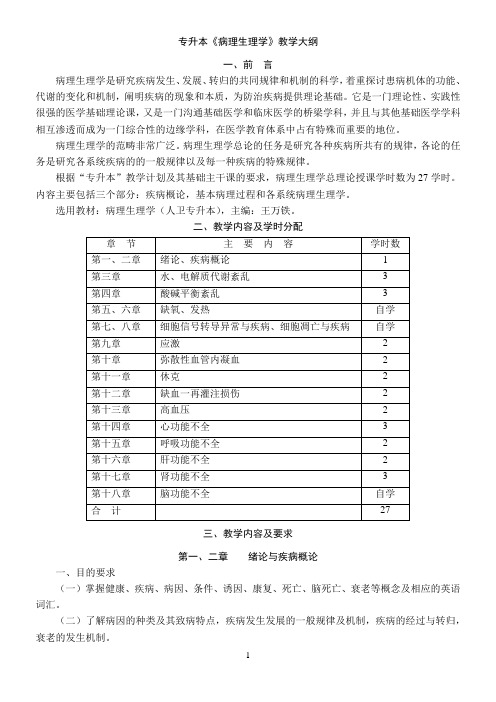 专升本《病理生理学》教学大纲