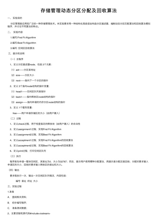 存储管理动态分区分配及回收算法