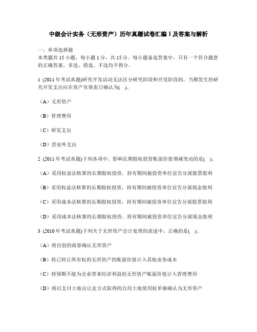 [财经类试卷]中级会计实务(无形资产)历年真题试卷汇编1及答案与解析