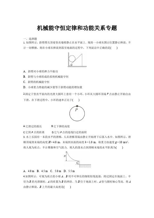 机械能守恒定律和功能关系专题