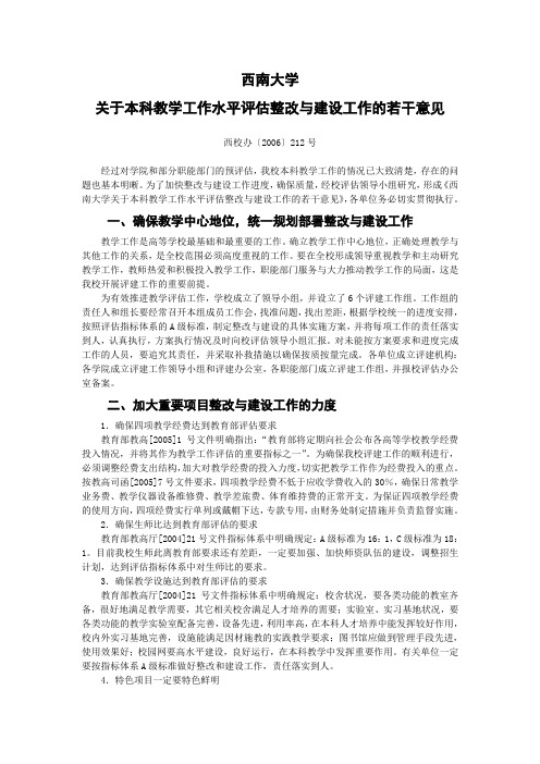 关于本科教学工作水平评估整改与建设工作的若干意见