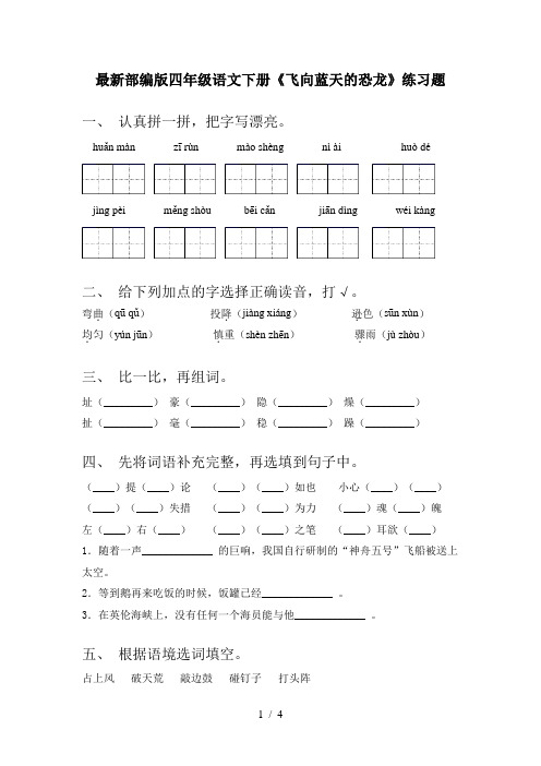 最新部编版四年级语文下册《飞向蓝天的恐龙》练习题