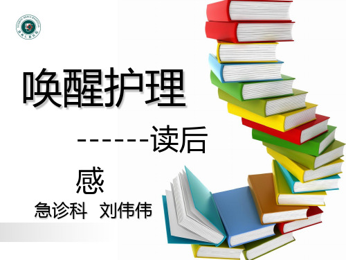 唤醒护理读书报告PPT课件