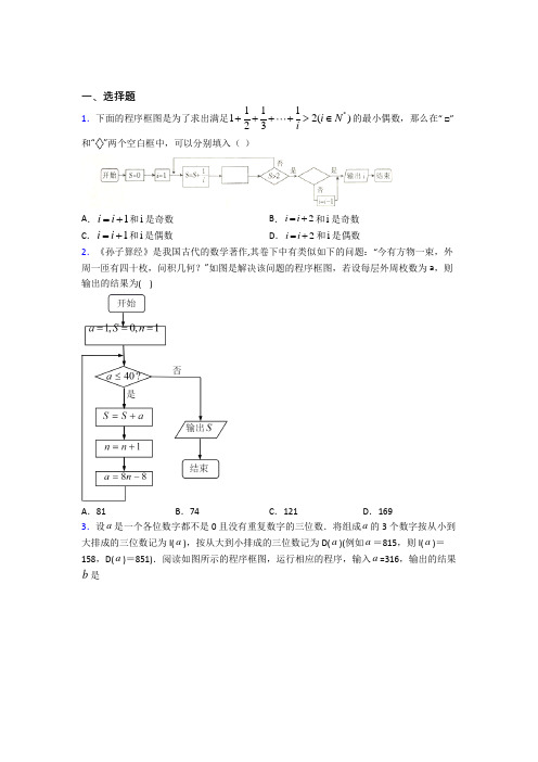 (常考题)北师大版高中数学选修1-2第二章《框图》测试卷(包含答案解析)