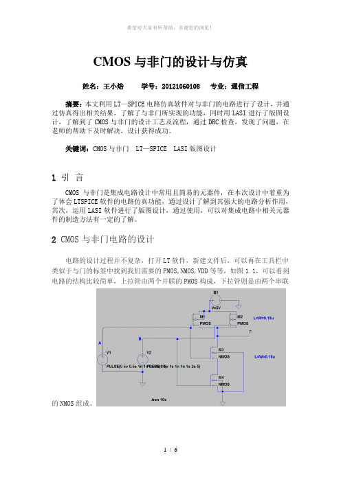 集成电路与非门的设计与仿真