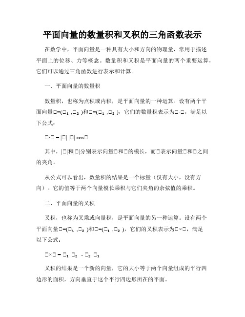 平面向量的数量积和叉积的三角函数表示