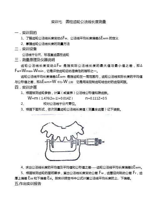 圆柱齿轮公法线长度测量