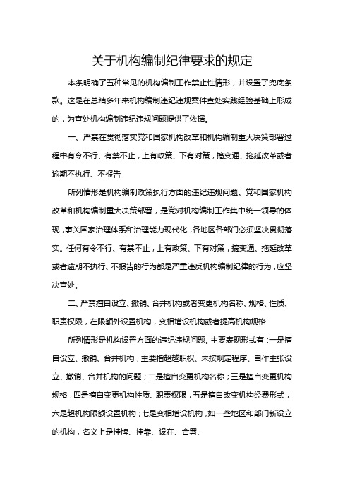 关于机构编制纪律要求的规定