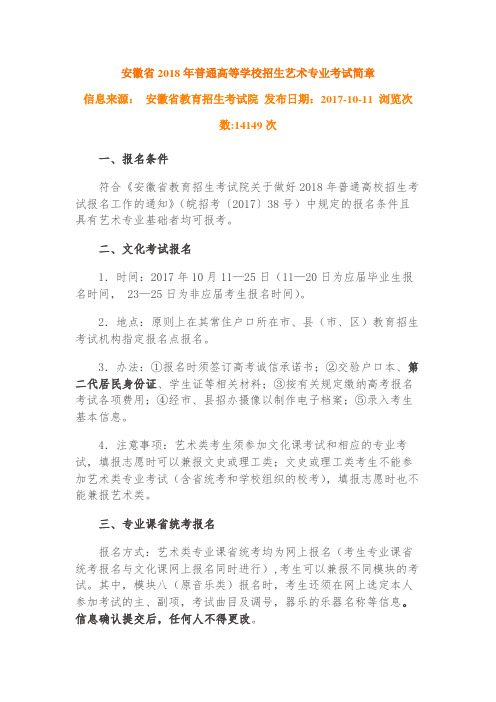 安徽省2018年普通高等学校招生艺术专业考试简章