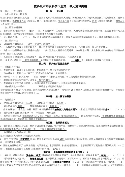 教科版六年级科学下册第一单元复习提纲A