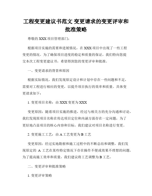 工程变更建议书范文 变更请求的变更评审和批准策略