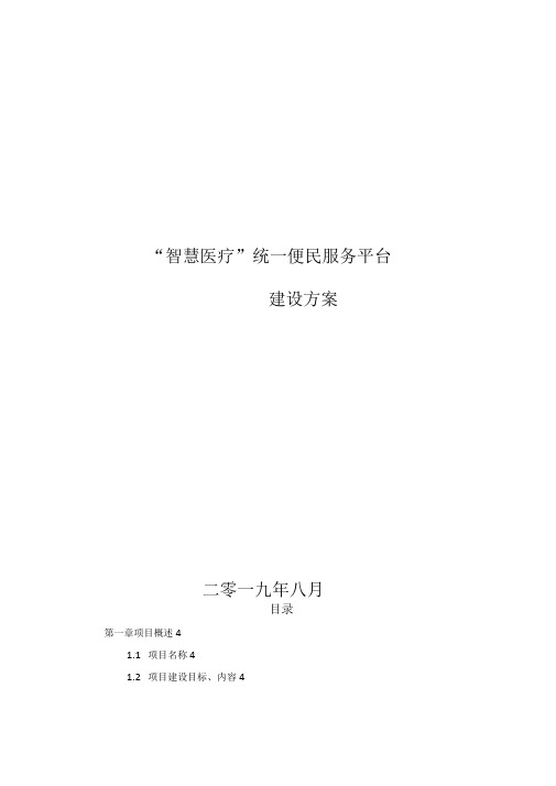 智慧医疗统一便民服务平台建设方案