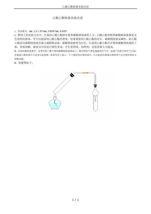 乙酸乙酯制备实验改进