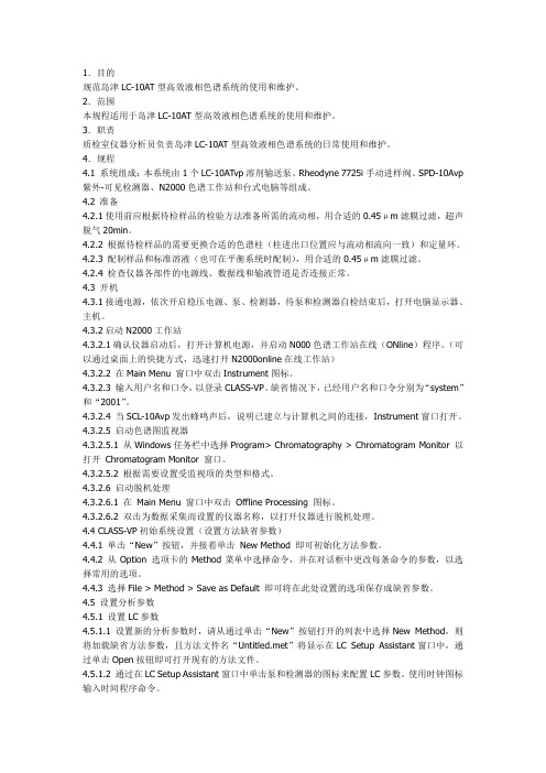 岛津LC-10AT型高效液相色谱系统标准操作规程-单泵系统