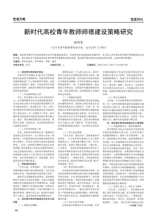 新时代高校青年教师师德建设策略研究