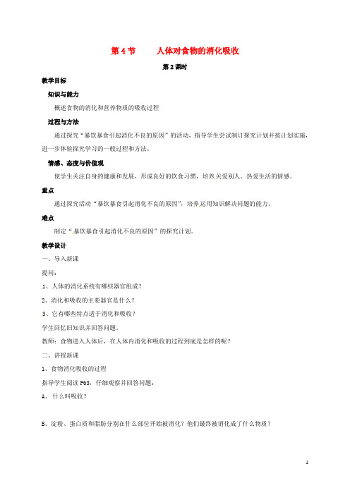 七年级生物上册5.4人体对食物的消化吸收教案苏科版