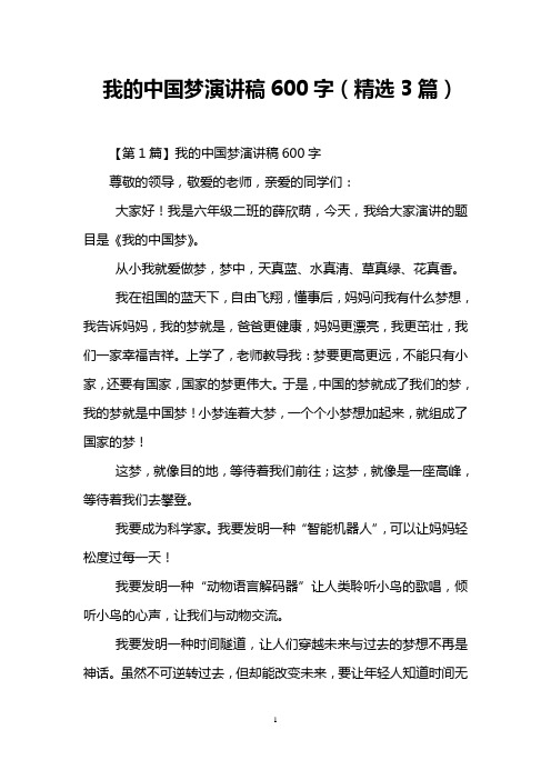 我的中国梦演讲稿600字(精选3篇)