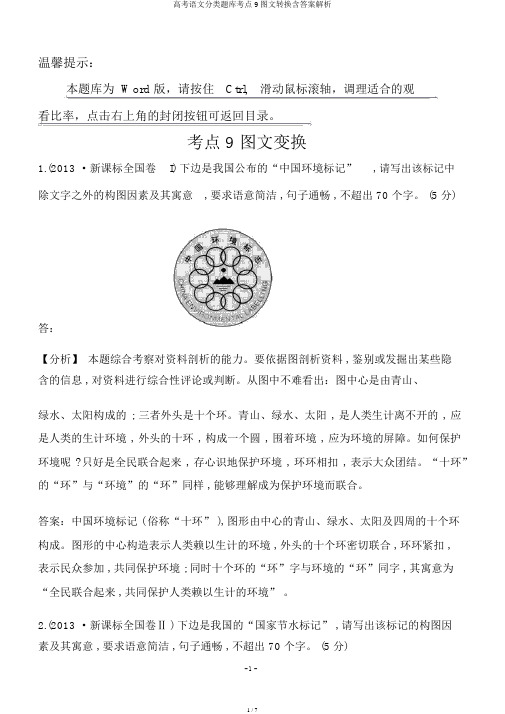 高考语文分类题库考点9图文转换含答案解析