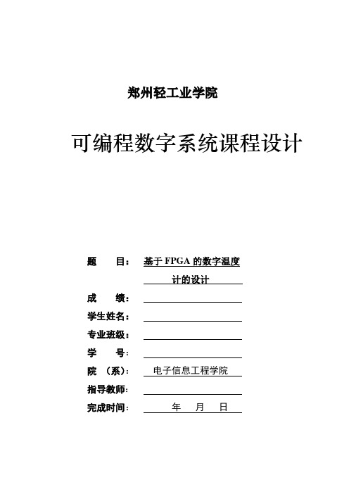 基于cpldfpga的数字温度表设计课程设计正文 _大学论文