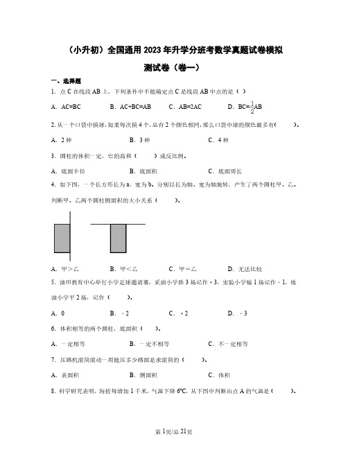 (小升初)全国通用2023年升学分班考数学真题模拟测试卷(卷一卷二)含答案