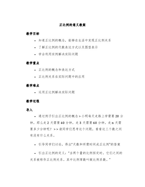 《正比例的意义》教案