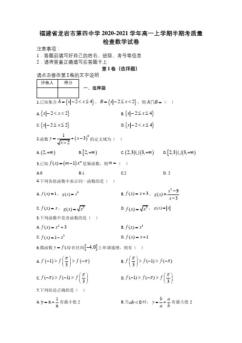 福建省龙岩市第四中学2020-2021学年高一上学期半期考质量检查数学试卷及解析