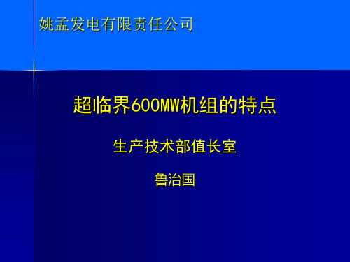 超临界600MW机组的特点