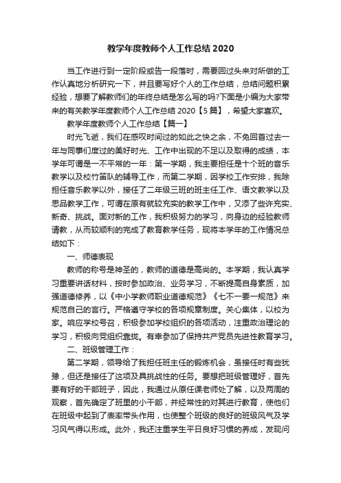 教学年度教师个人工作总结2020