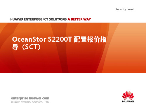 华为-OceanStor S2200T 配置报价指导