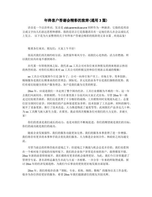 年终客户答谢会精彩的致辞(通用3篇)