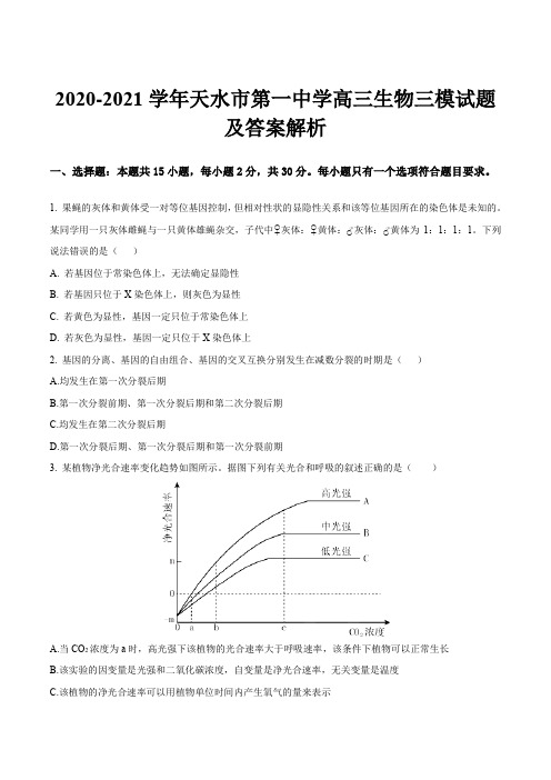 2020-2021学年天水市第一中学高三生物三模试题及答案解析